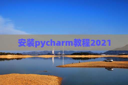 安装pycharm教程2021