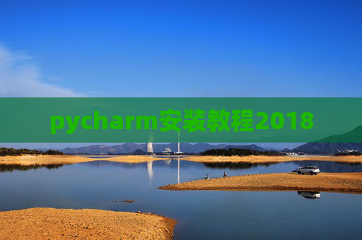 pycharm安装教程2018 pycharm安装教程2018